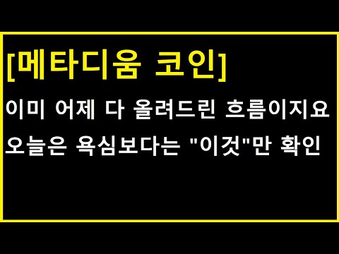   메타디움 코인 어제 이미 다 올려드렸지요 이제부터 이어질 다음 그림 추가 브리핑 체크 하겠습니