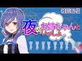 【Vtuber】夜のお姉ちゃんといっしょVol.33【お菓子もぐもぐ雑談】