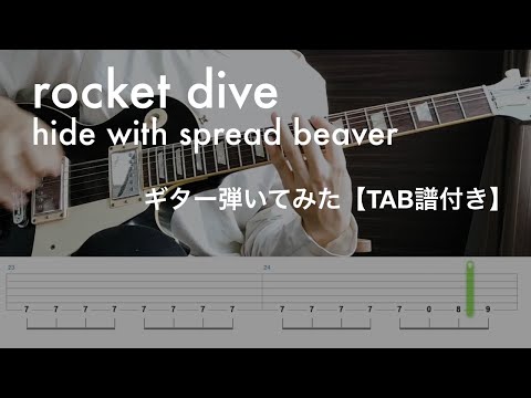 ロケットダイブ - hide with Spread Beaver【ギター弾いてみた/TAB譜付き】rocket dive (Guitar Cover)