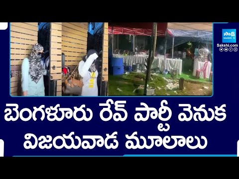 Shocking Facts Got Exposed In Bangalore Rave Party Case | Rave Party Raid | @SakshiTV - SAKSHITV