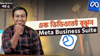 Meta Business Suite কি? আপনার বিজনেসের অদৃশ্য সহকারী!