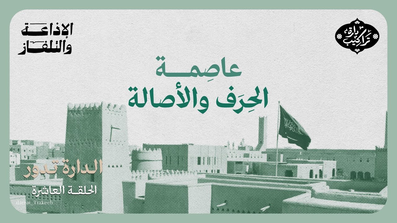 عاصمة الحرف والأصالة | الدارة تدور