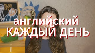 видео: как учить английский каждый день? техника baby steps картинка: как учить английский каждый день? техника baby steps