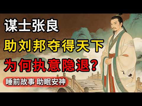 张良：帮刘邦夺取天下后却能全身而退，历史上最顶级的谋士究竟看透了什么残酷真相？l 深夜故事 助眠安神