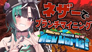 【Minecraft /マイクラ】クオーツを求めてネザーに行くぞ・・・【#輪堂千速 / #hololivedev_is #FLOWGLOW 】