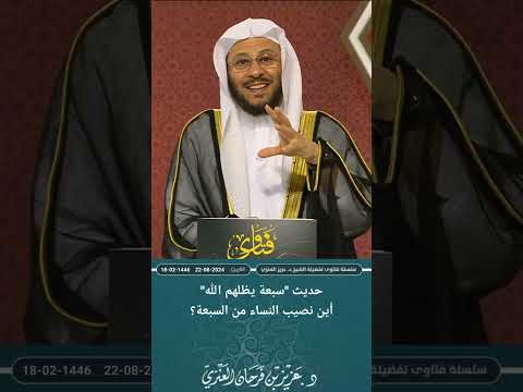 هل صفات السبعة الذين يظلهم الله في ظله يوم لا ظل إلا ظله خاص بالرجال أم يشمل النساء أيضا عزيز فرحان