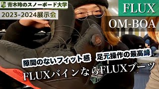 FLUXブーツ OM-BOA 25.5cm