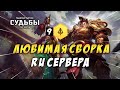 LOL / TFT 🔥 9 ПОЛКОВОДЦЕВ 🔥 ЛЮБИМАЯ СБОРКА РУ СЕРВЕРА TEAMFIGHT TACTICS ТФТ