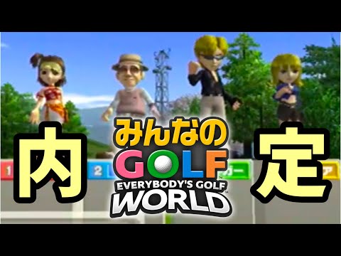 みんなのゴルフ4 みんなのゴルフ4】新作「みんなのGOLF WORLD」内定キャラで3