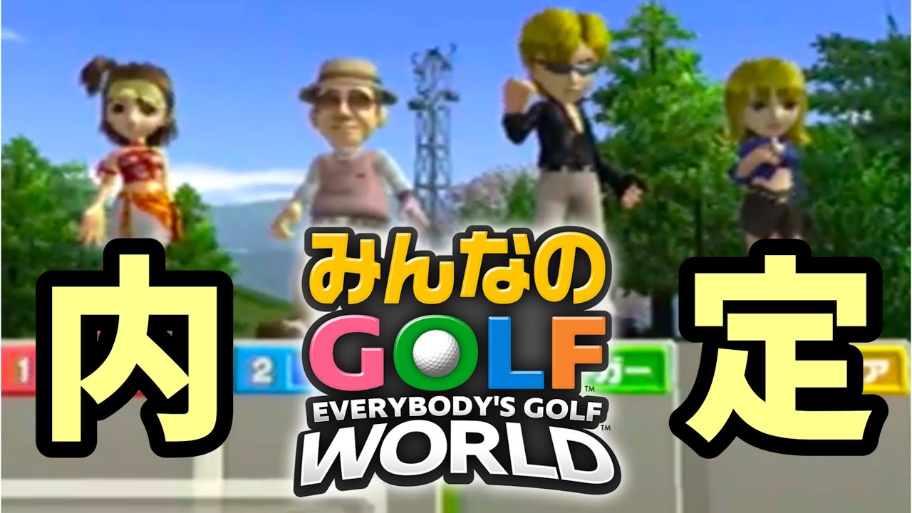 みんなのゴルフ4】新作「みんなのGOLF WORLD」内定キャラで3ホール