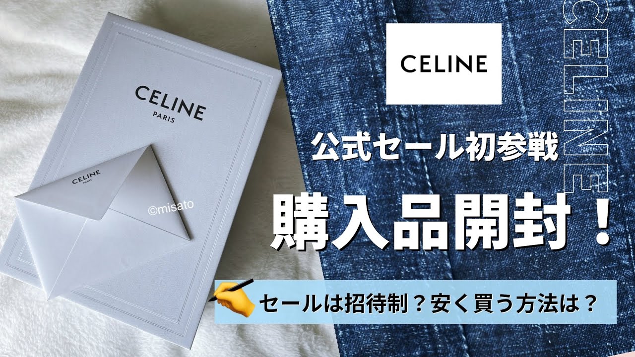 セリーヌ公式セール購入品開封！オンラインセールはいつからいつまで