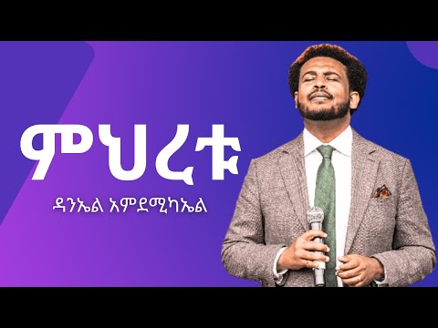 Daniel Amdemichael ምህረቱ ዳንኤል አምደሚካኤል Mehretu Lyrics 