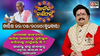 Ajira Rasifala | 22 May 2024 ବୁଧବାର | Ajira Rasifala Odia | Dtv Rasifala | Today Odia Rasifala