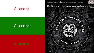 Слави Трифонов и Ку-Ку Бенд - Откога се е, мила моя майно льо (А капела)