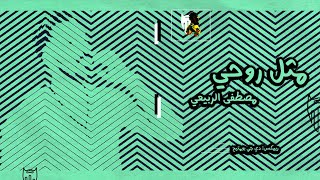 مثل روحي - مصطفى الربيعي (ريمكس) | دي جي بومتيح