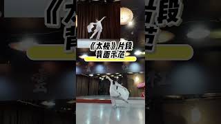 #太極 #原創編舞 無極而生動靜之機 #背面示範 @青雲舞社_子顏