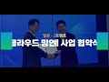소프트캠프X틸론 클라우드 망연계 사업 추진 협약식