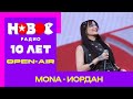 Mona - Иордан | День рождения Нового радио #песни #музыка #mona #мона #концерт #новоерадио #иордан
