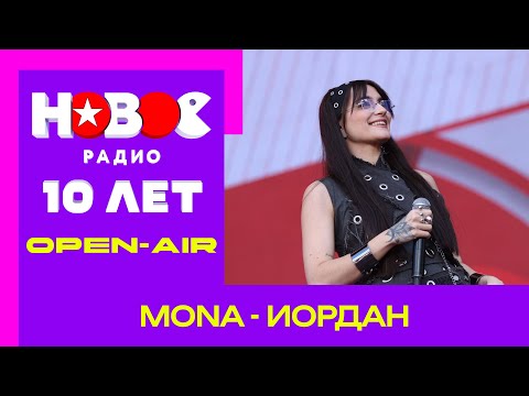Mona - Иордан | День рождения Нового радио #песни #музыка #mona #мона #концерт #новоерадио #иордан