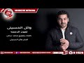 اغنية تهون الدمعه - وائل الحسينى - 2019 - WAEL ELHOSENY - TEHON ELDAM3A