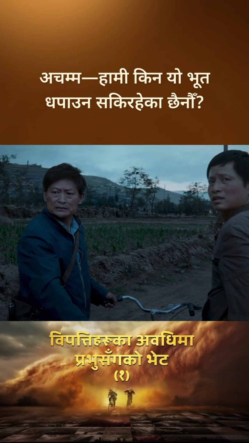 अचम्म—हामी किन यो भूत धपाउन सकिरहेका छैनौँ?