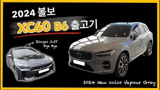 2024 신형 볼보 XC60 B6 출고기