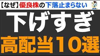 【利回り5%超】下げすぎ高配当株10選。買いとき？