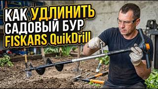 How to lengthen the garden drill FISKARS QuikDrill