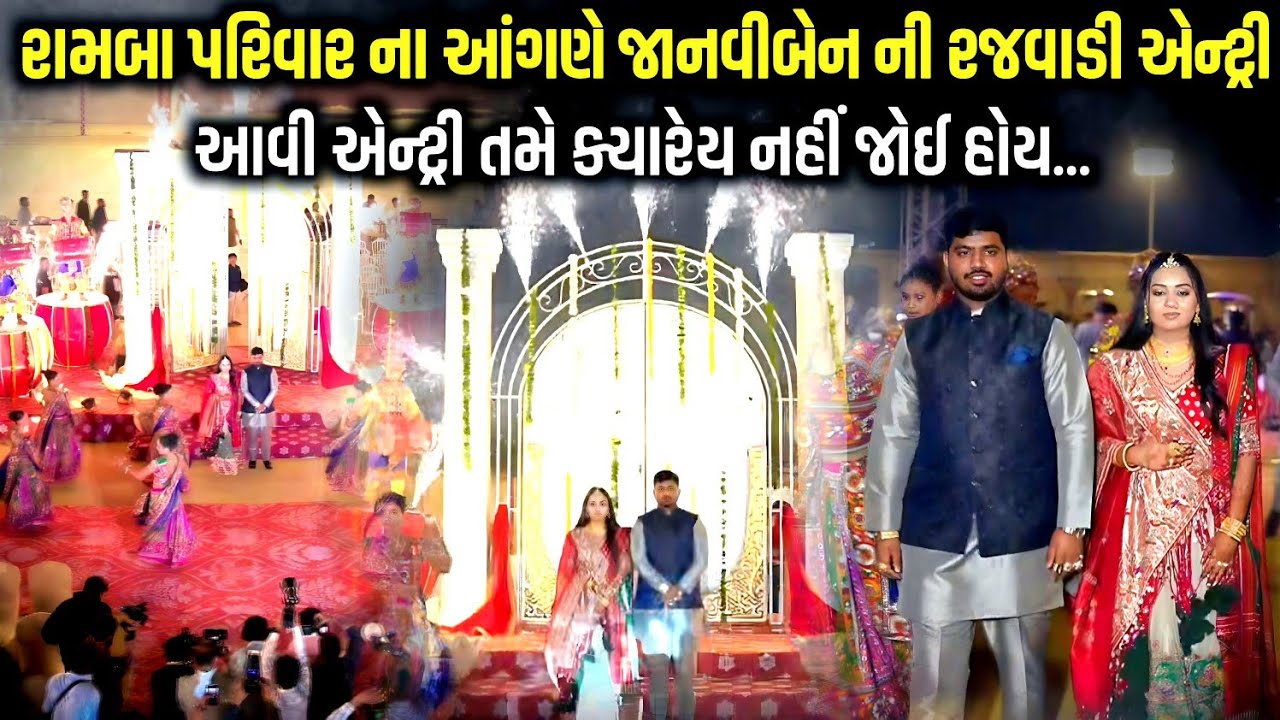 રામબા પરિવાર ના આંગણે જાનવીબેન ની રજવાડી એન્ટ્રી | Wedding Couple Grand Entry | Ramba Bharvad 