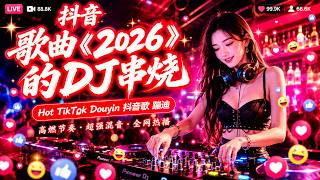 2026 車載DJ Remix 精選 ｜ 重低音電音舞曲串燒 ｜ DJ Ye: Chinese DJ & 抖音 Remix