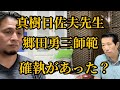 【パンツ一丁事件?】真樹日佐夫先生と郷田勇三師範の確執▼真樹先生は高木薫師範を露骨に嫌っていた?▼真樹先生主役の映画「空手大戦争」主役の予定は山崎照朝師範?無門会 富樫宜資師範?など