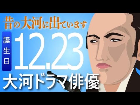 【大河ドラマ】昔の大河にでています・・・目指せ365日【12月23日が誕生日】
