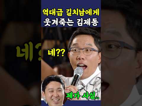 역대급 버스기사에게 빵터진 김제동 ㅋㅋ thumbnail
