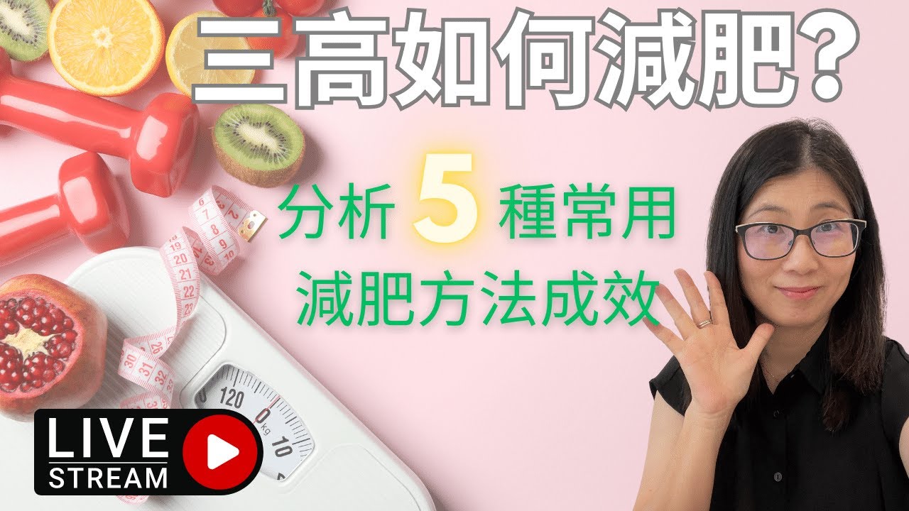 三高如何改善 ? 降三高不同減肥方法 分析 | 運動 飲食治療 藥物治療 | 營養師媽媽Priscilla (粵語中文字幕) - YouTube