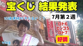 【宝くじ】当たり癖が連鎖連鎖!ロト6に光が!ビンゴ5 10週連続的中なるか!!宝くじ1週間!当たりは1年に数十回がいいじゃないか【タケタケvlog】