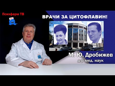 Врачи за Цитофлавин!