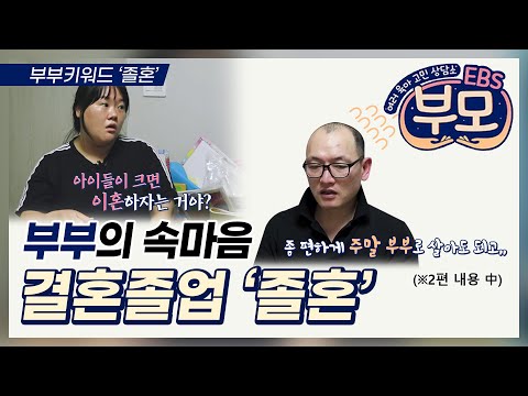 EBS 부모 - 아무나 따르는 아이_#003