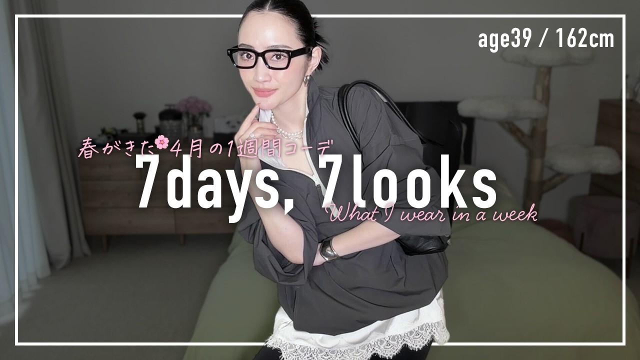 春がきた🌸4月のアラフォー1週間コーデ記録【7days,7looks】 - YouTube