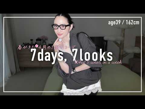 春がきた🌸4月のアラフォー1週間コーデ記録【7days,7looks】 - YouTube