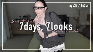 春がきた🌸4月のアラフォー1週間コーデ記録【7days,7looks】