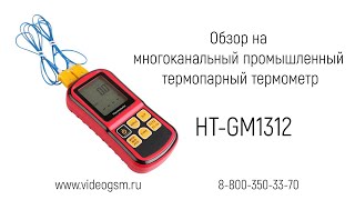 Обзор на термометр многоканальный промышленный термопарный «HT-GM1312»
