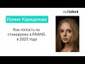 Как попасть на стажировку в FAANG в 2021 году - Ирина Карацапова