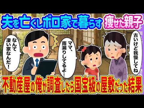 【2ch馴れ初め】夫を亡くしボロ家で暮らす痩せた親子→不動産屋の俺が調査したら国宝級の屋敷だった結果...【ゆっくり】