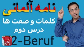 B2-Beruf, نامه نگاری آلمانی کلمه و صفت درس یک