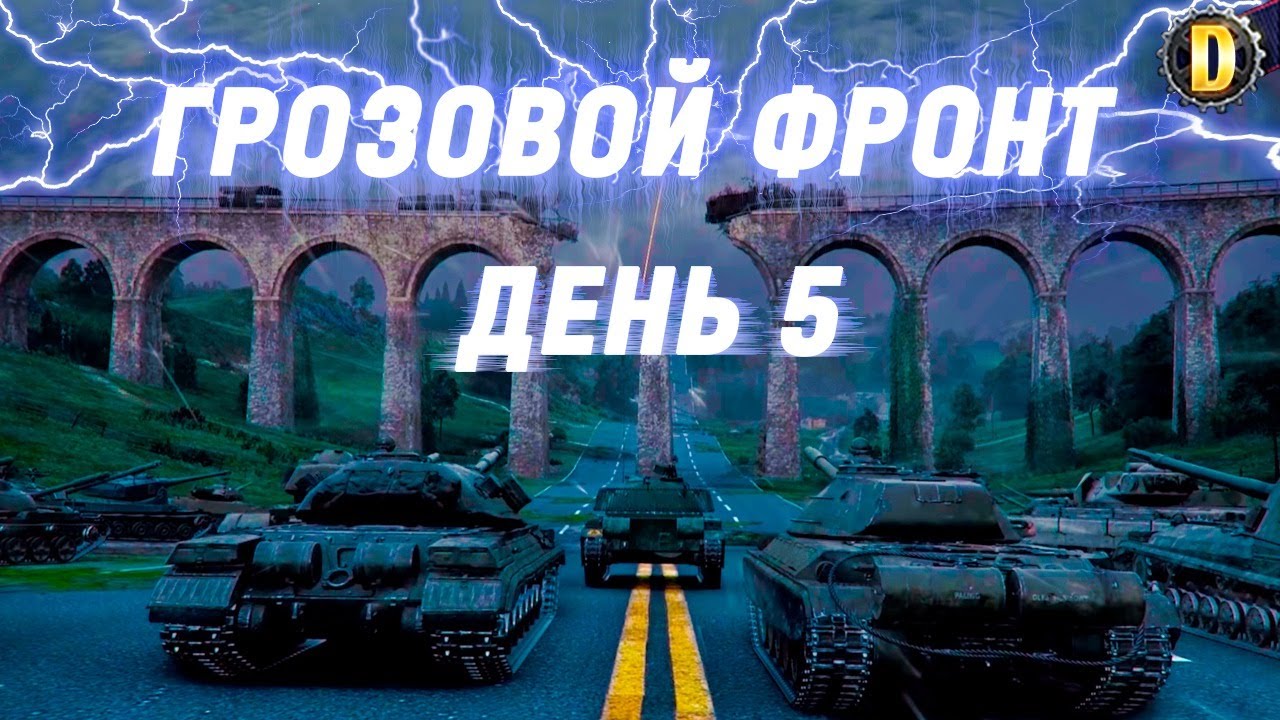 ⚡ГРОЗОВОЙ ФРОНТ - ИЩУ НОВЫЙ КЛАН | ИВЕНТ НА ГК WOT 2021 | 
