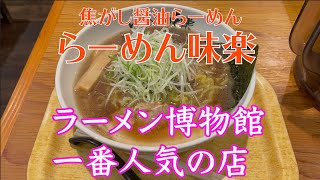 【新横浜ラーメン博物館人気No1】らーめん味楽【焦がし醤油ラーメン】