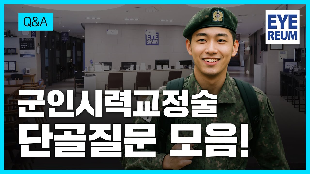 [Айриум нүдний эмнэлэг] #СМАЙЛ_ЛАСИК нэг өдөрт л дуусна! – Цэргийн албан хаагчдын хараа заслыг Айриум нүдний эмнэлэгт.