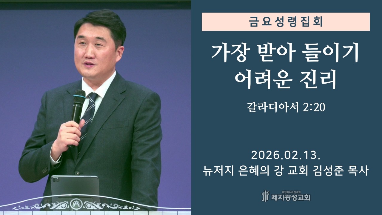 가장 받아 들이기 어려운 진리 / 갈라디아서 2:20 (2026-02-13 금요성령집회) - 김성준 목사
