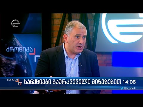 სანქციები გაურკვეველი მიზეზებით