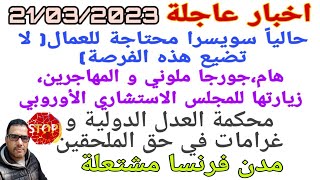 حالياً سويسرا في حاجة للعمال/جورجا ملوني وترحيل المهاجرين/فرنسا مشتعلة/ غرامات في حق الملقحين